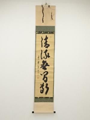 風炉先屏風　清水公照作　大徳寺　雲林院　前住職　藤田寛道　落款　禅語　瓢箪図 ネットショップ圭 netshop Kei | 古美術・骨董・茶道具・書画の販売サイト